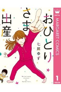 楽天kobo電子書籍ストア おひとりさま出産 1 七尾ゆず 楽天kobo電子書籍ストア おひとりさま出産 1 七尾ゆず